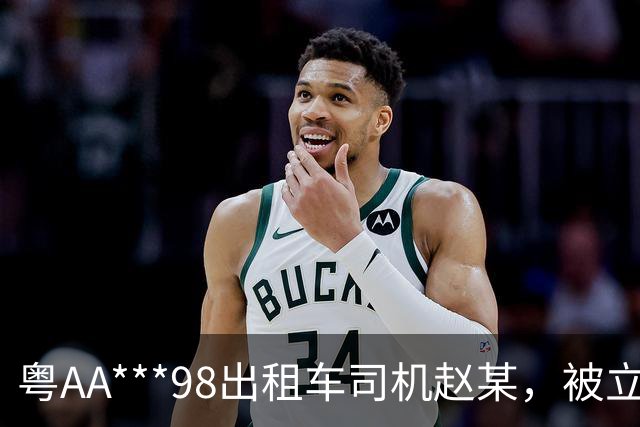 粤AA***98出租车司机赵某，被立案查处；广州通报：其从白云机场搭载乘客到荔湾崇文五路多收车费90元；到展馆多收车费159元