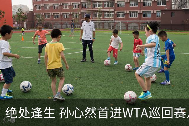 绝处逢生 孙心然首进WTA巡回赛八强