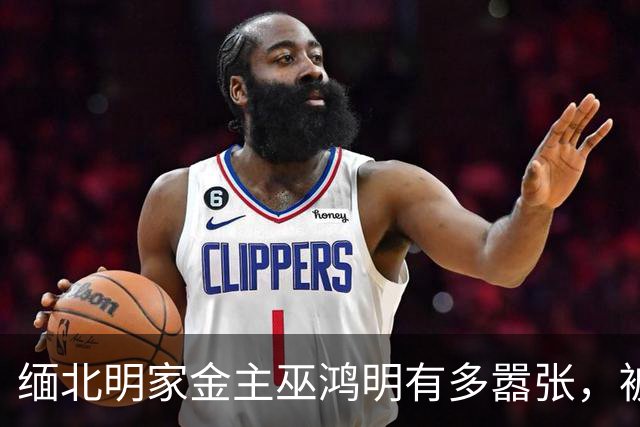 缅北明家金主巫鸿明有多嚣张，被抓后仍狂妄，座右铭更是让人后背发凉