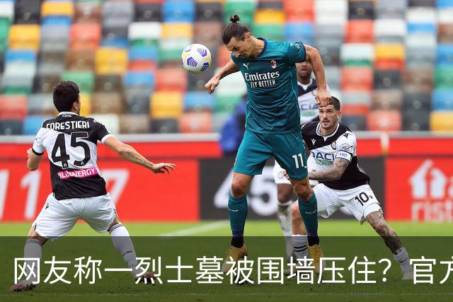 网友称一烈士墓被围墙压住？官方回应：系纪念碑，将移往烈士陵园安放