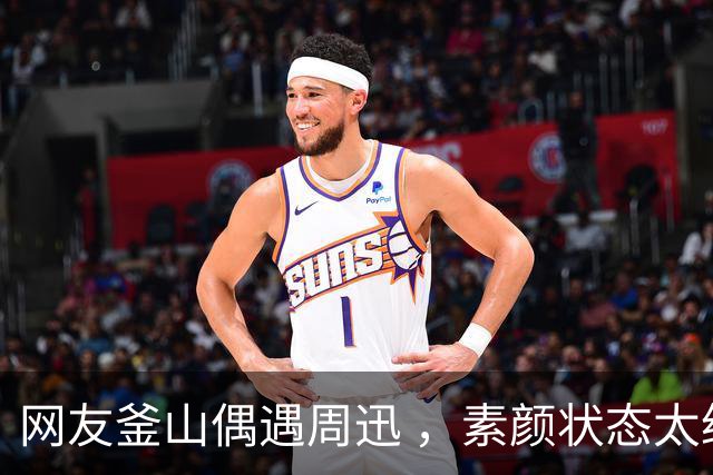 网友釜山偶遇周迅 ，素颜状态太绝了 ，这状态哪像52岁 ？