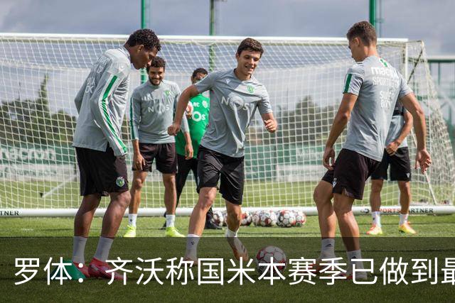 罗体：齐沃称国米本赛季已做到最好，但仍感球队压力大