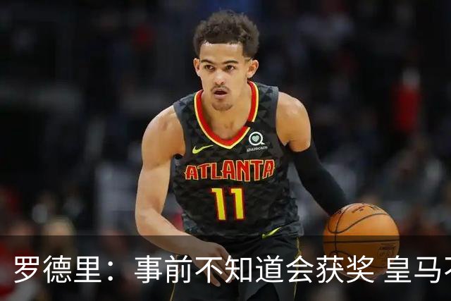 罗德里：事前不知道会获奖 皇马不来是他们的决定