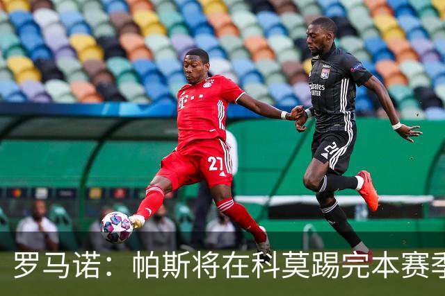 罗马诺：帕斯将在科莫踢完本赛季，皇马8000万欧回购条款仅限明夏