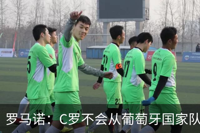 罗马诺：C罗不会从葡萄牙国家队退役，他已经准备好回归了