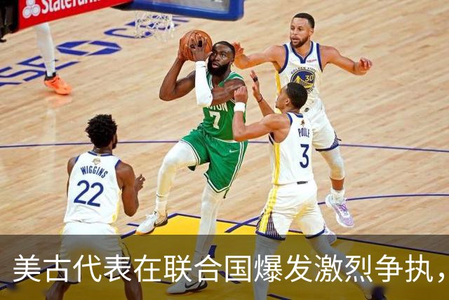 美古代表在联合国爆发激烈争执，险些大打出手！中方主持公道