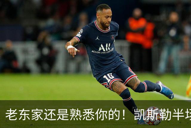 老东家还是熟悉你的！凯斯勒半场没啥存在感 仅拿2分4板1帽