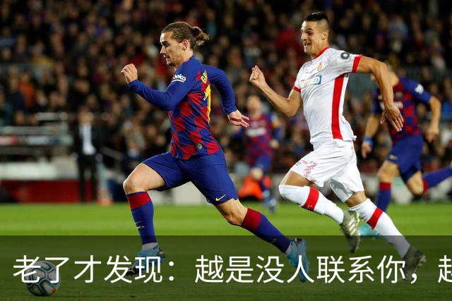 老了才发现：越是没人联系你，越说明你在这几方面，活得越通透