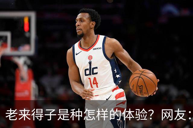 老来得子是种怎样的体验？网友：36岁生了个二胎都精疲力尽