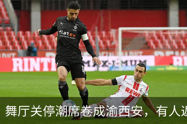 舞厅关停潮席卷成渝西安，有人返乡有人被困，生计全押在舞池上