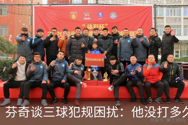 芬奇谈三球犯规困扰：他没打多久就没了节奏 只能冒险让他继续打