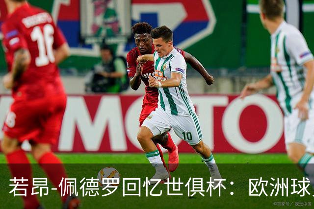 若昂-佩德罗回忆世俱杯：欧洲球员没想到对阵巴西球队这么难踢