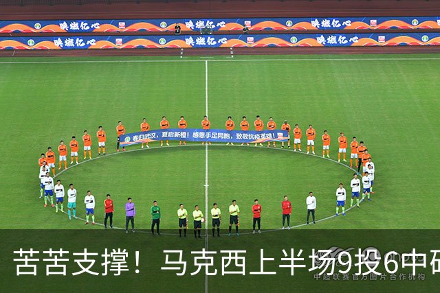 苦苦支撑！马克西上半场9投6中砍下15分2助 全队唯一得分上双