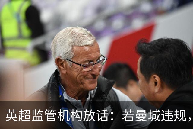 英超监管机构放话：若曼城违规，有权逼曼苏尔卖队