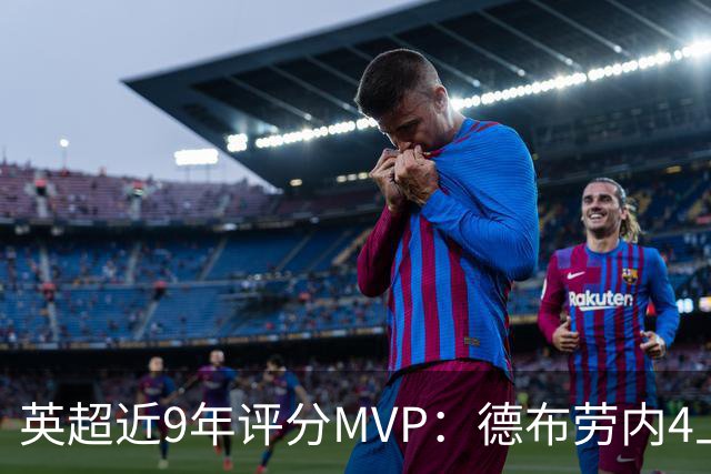 英超近9年评分MVP：德布劳内4上榜，凯恩、阿扎尔