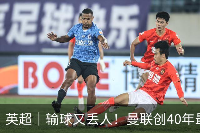 英超｜输球又丢人！曼联创40年最差联赛开局