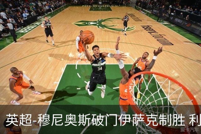 英超-穆尼奥斯破门伊萨克制胜 利物浦2-1逆转9人布伦特福德