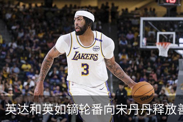英达和英如镝轮番向宋丹丹释放善意