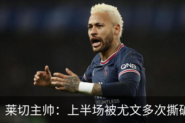 莱切主帅：上半场被尤文多次撕破防线，下半场我们变阵后表现出色