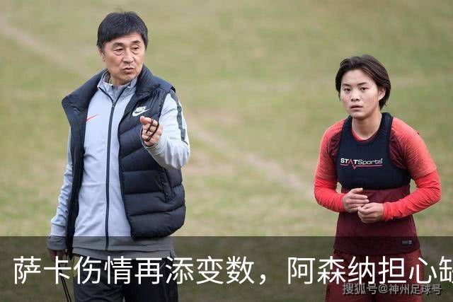 萨卡伤情再添变数，阿森纳担心缺阵两个月