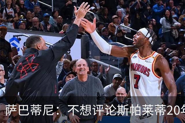 萨巴蒂尼：不想评论斯帕莱蒂20年执教经历，指出问题并无不妥