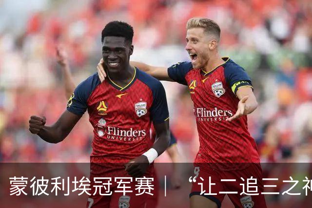 蒙彼利埃冠军赛｜“让二追三之神”回来了！力克好友高茨，梁靖崑逐步找回状态
