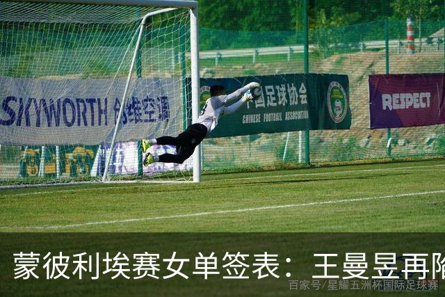 蒙彼利埃赛女单签表：王曼昱再陷死亡半区，孙颖莎能否晋级决赛？