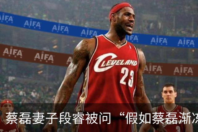 蔡磊妻子段睿被问“假如蔡磊渐冻症康复”，落泪称“不甘心”，若蔡磊康复会对他说“我好累啊，我不干了”；蔡磊确诊那年她29岁，今年37岁
