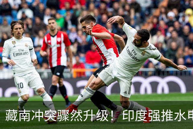藏南冲突骤然升级！印度强推水电项目，民众怒烧警局和办公室！