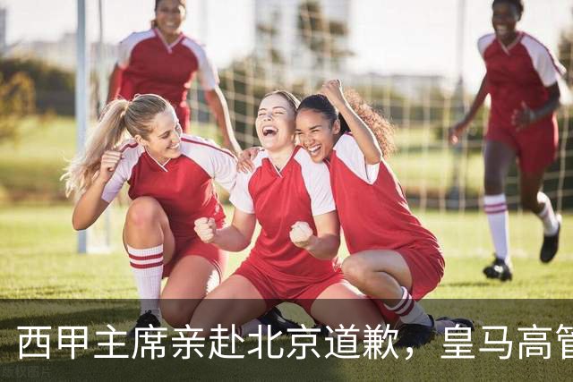 西甲主席亲赴北京道歉，皇马高管却选择旁观：姆巴佩的道歉为何让人失望？