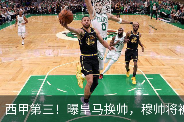 西甲第三！曝皇马换帅，穆帅将被放弃，姆巴佩迎来最强助力