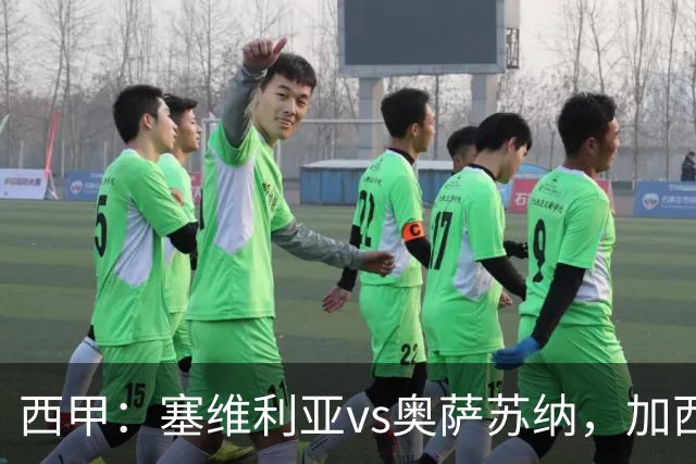 西甲：塞维利亚vs奥萨苏纳，加西亚表示“任何人都能踢右路”