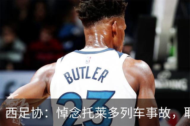 西足协：悼念托莱多列车事故，取消今天室内足球主帅续约仪式