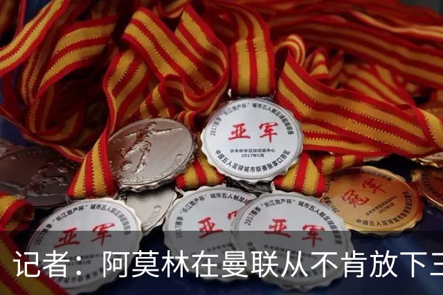 记者：阿莫林在曼联从不肯放下三后卫，如今他更沉稳也更灵活