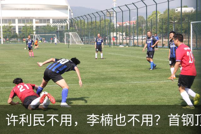 许利民不用，李楠也不用？首钢顶薪首秀只给8分钟，如此安排或另有深意