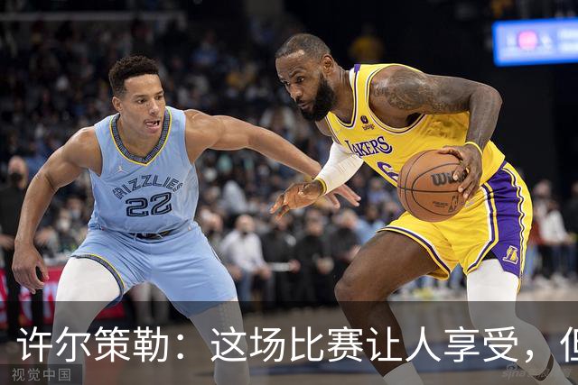 许尔策勒：这场比赛让人享受，但我们仍有提升空间