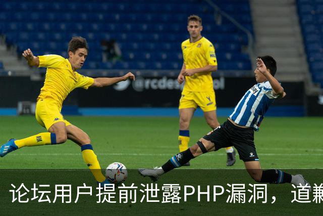 论坛用户提前泄露PHP漏洞，道歉称不知有禁令