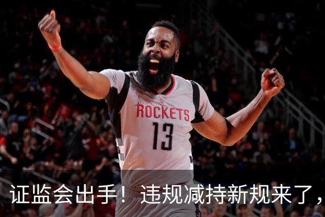 证监会出手！违规减持新规来了，对A股有何影响？