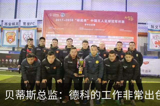 贝蒂斯总监：德科的工作非常出色，他为巴萨增加了进攻火力