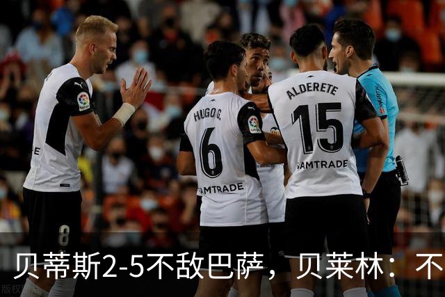 贝蒂斯2-5不敌巴萨，贝莱林：不想把输球责任推给裁判