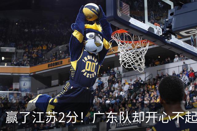 赢了江苏2分！广东队却开心不起来，2米11中锋重伤离场