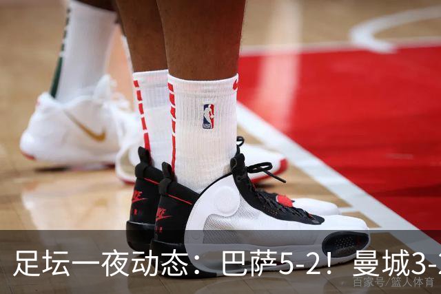 足坛一夜动态：巴萨5-2！曼城3-2 利物浦2-1 拜仁6-1