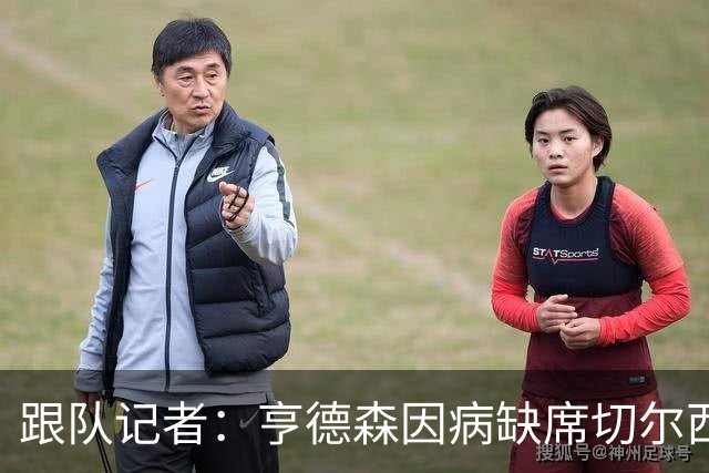 跟队记者：亨德森因病缺席切尔西对阵曼联的比赛