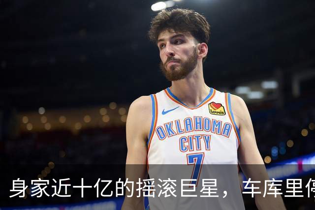 身家近十亿的摇滚巨星，车库里停着一台英国SUV