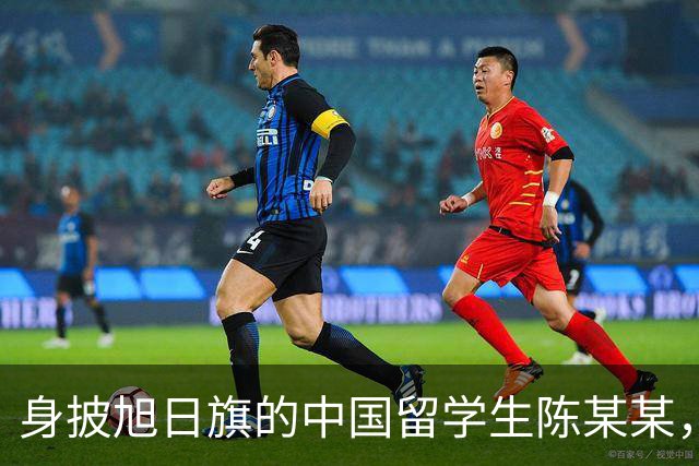 身披旭日旗的中国留学生陈某某，已被遣返回国，校方称将尽快公布开除决定