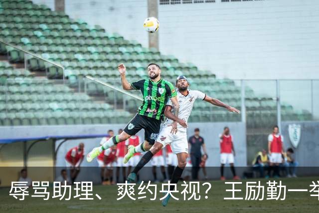 辱骂助理、爽约央视？王励勤一举动，给所有耍大牌明星上了一课
