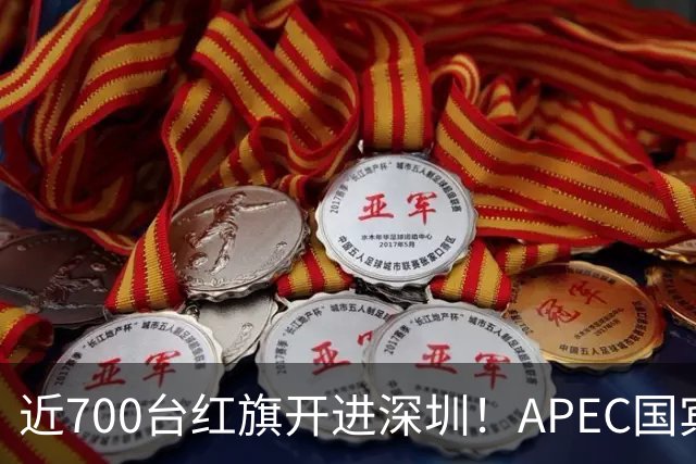 近700台红旗开进深圳！APEC国宾车队大换血，新能源唱主角