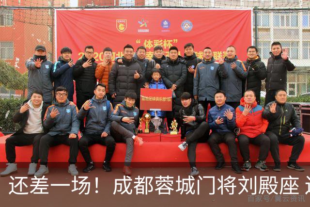 还差一场！成都蓉城门将刘殿座 边路第一人胡荷韬 10号罗慕洛、贺一然能联赛全勤吗