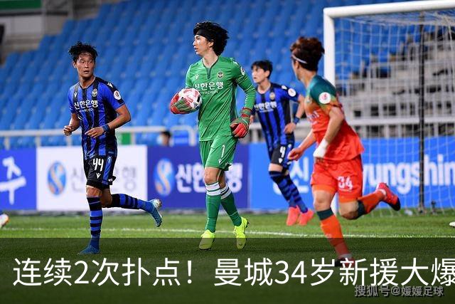 连续2次扑点！曼城34岁新援大爆发 夏窗买他仅花350万