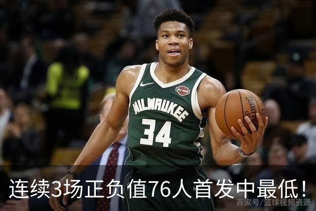 连续3场正负值76人首发中最低！老詹现今究竟是不是一个老混子？